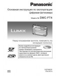 Инструкция Panasonic DMC-FT4 (QSG)