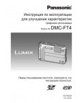 Инструкция Panasonic DMC-FT4 (REF)