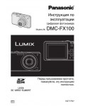 Инструкция Panasonic DMC-FX100