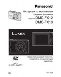 Инструкция Panasonic DMC-FX10