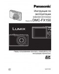 Инструкция Panasonic DMC-FX150