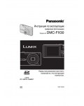 Инструкция Panasonic DMC-FX30