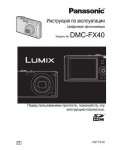 Инструкция Panasonic DMC-FX40