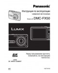 Инструкция Panasonic DMC-FX50