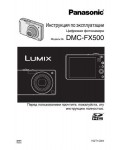 Инструкция Panasonic DMC-FX500