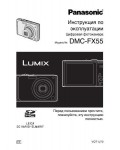 Инструкция Panasonic DMC-FX55