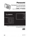 Инструкция Panasonic DMC-FX550