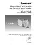 Инструкция Panasonic DMC-FX70