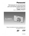 Инструкция Panasonic DMC-FX77 (REF)