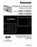 Инструкция Panasonic DMC-FX9SG