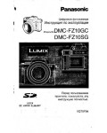 Инструкция Panasonic DMC-FZ10