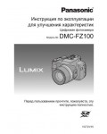 Инструкция Panasonic DMC-FZ100 (ref)