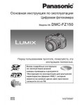 Инструкция Panasonic DMC-FZ150 (qsg)