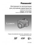 Инструкция Panasonic DMC-FZ150 (ref)