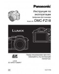 Инструкция Panasonic DMC-FZ18