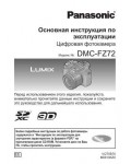 Инструкция Panasonic DMC-FZ72 (QSG)