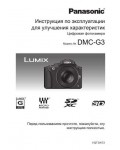 Инструкция Panasonic DMC-G3 (ref)