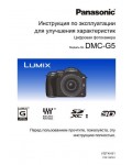 Инструкция Panasonic DMC-G5 (ref)