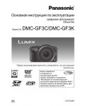 Инструкция Panasonic DMC-GF3 (qsg)