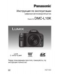 Инструкция Panasonic DMC-L10K