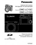 Инструкция Panasonic DMC-LC1