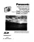 Инструкция Panasonic DMC-LC20EN