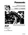 Инструкция Panasonic DMC-LC40EN