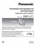 Инструкция Panasonic DMC-LF1
