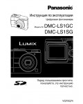 Инструкция Panasonic DMC-LS1
