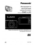 Инструкция Panasonic DMC-LX3