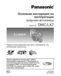 Инструкция Panasonic DMC-LX7 (qsg)
