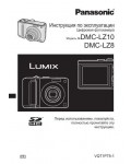 Инструкция Panasonic DMC-LZ10