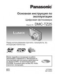 Инструкция Panasonic DMC-TZ25 (QSG)