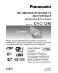 Инструкция Panasonic DMC-TZ40 (QSG)