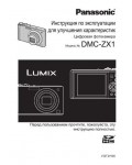 Инструкция Panasonic DMC-ZX1