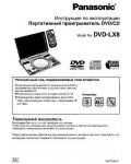 Инструкция Panasonic DVD-LX8