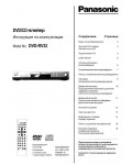 Инструкция Panasonic DVD-RV32