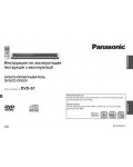 Инструкция Panasonic DVD-S1