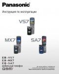 Инструкция Panasonic EB-MX7