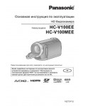 Инструкция Panasonic HC-V100MEE