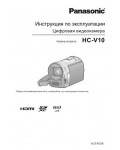 Инструкция Panasonic HC-V10 (REF)