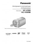 Инструкция Panasonic HC-V500