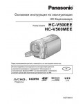Инструкция Panasonic HC-V500EE