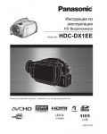 Инструкция Panasonic HDC-DX1EE