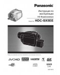 Инструкция Panasonic HDC-SX5EE