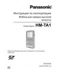 Инструкция Panasonic HM-TA1