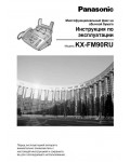 Инструкция Panasonic KX-FM90RU