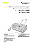 Инструкция Panasonic KX-FT502RU