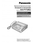 Инструкция Panasonic KX-FT72RU