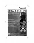 Инструкция Panasonic KX-TCD650RU